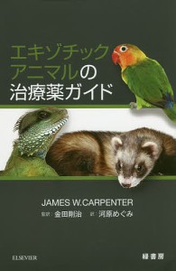 エキゾチックアニマルの治療薬ガイド/ＪＡＭＥＳＷ．ＣＡＲＰＥＮＴＥＲ/金田剛治/河原めぐみ