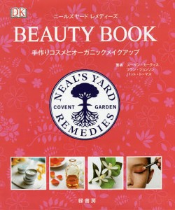 ニールズヤードレメディーズBEAUTY BOOK 手作りコスメとオーガニックメイクアップ/スーザン・カーティス