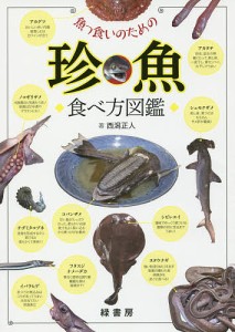 魚っ食いのための珍魚食べ方図鑑/西潟正人