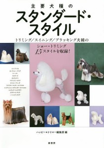 主要犬種のスタンダード・スタイル　トリミング／スイニング／プラッキング犬種のショー・トリミング１５スタイルを収録！/ハッピー＊ト