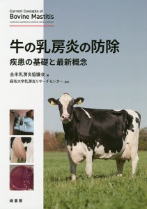 牛の乳房炎の防除　疾患の基礎と最新概念/全米乳房炎協議会/麻布大学乳房炎リサーチセンター