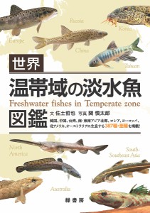 世界温帯域の淡水魚図鑑 韓国、中国、台湾、南・東南アジア北部、ロシア、ヨーロッパ、北アメリカ、オーストラリアに生息する387種・