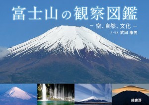 富士山の観察図鑑 空、自然、文化/武田康男