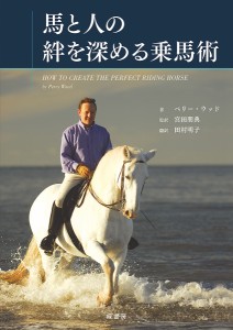 馬と人の絆を深める乗馬術/ペリー・ウッド/宮田朋典/田村明子