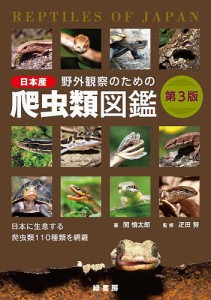 野外観察のための日本産爬虫類図鑑 日本に生息する爬虫類110種類を網羅/関慎太郎/疋田努