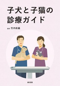 子犬と子猫の診療ガイド/竹内和義