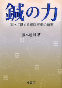 鍼の力 知って得する東洋医学の知恵/藤本蓮風