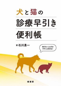 犬と猫の診療早引き便利帳 知りたいことだけササッと引ける!/石川勇一