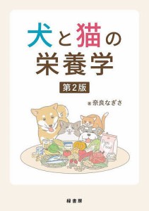 犬と猫の栄養学/奈良なぎさ