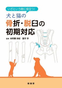 いざという時に役立つ!犬と猫の骨折・脱臼の初期対応/本阿彌宗紀/望月学