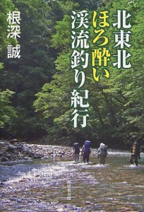 北東北ほろ酔い渓流釣り紀行/根深誠