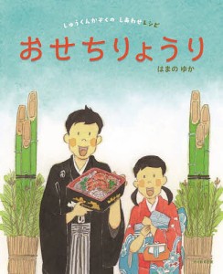 おせちりょうり/はまのゆか