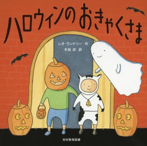 ハロウィンのおきゃくさま/レオ・ランドリー/木坂涼