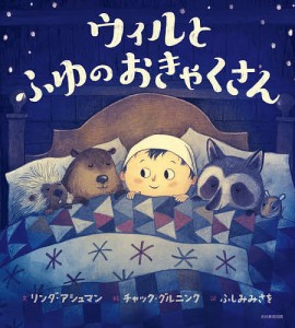 ウィルとふゆのおきゃくさん/リンダ・アシュマン/チャック・グルニンク/ふしみみさを