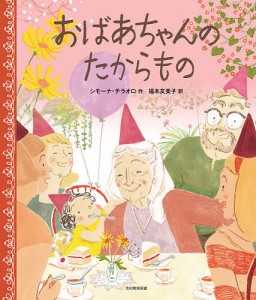 おばあちゃんのたからもの/シモーナ・チラオロ/福本友美子