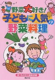 野菜大好き!子どもに人気の野菜料理/食べもの文化編集部