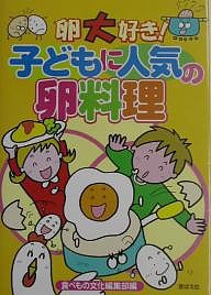 卵大好き!子どもに人気の卵料理/食べもの文化編集部