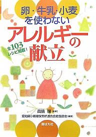 卵・牛乳・小麦を使わないアレルギーの献立 全103レシピ掲載!/愛知県小規模保育所連合会給食部会