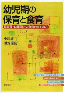 幼児期の保育と食育 保育園・幼稚園での食育のすすめ方/小川雄二/須賀瑞枝