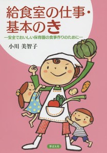 給食室の仕事・基本のき 安全でおいしい保育園の食事作りのために/小川美智子