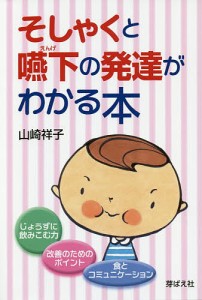 そしゃくと嚥下の発達がわかる本/山崎祥子