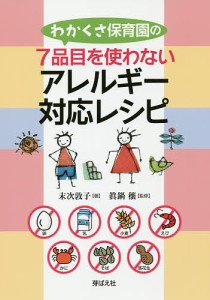 わかくさ保育園の7品目を使わないアレルギー対応レシピ/末次敦子/眞鍋穰