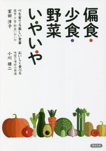 偏食・少食・野菜いやいや/室田洋子/小川雄二