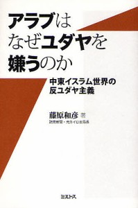 アラブはなぜユダヤを嫌うのか　中東イスラム世界の反ユダヤ主義/藤原和彦