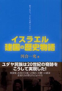 イスラエル建国の歴史物語 願うなら、それは夢ではない/河合一充