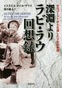 深淵よりラビ・ラウ回想録 ホロコーストから生還した少年の物語/イスラエル・メイル・ラウ/滝川義人