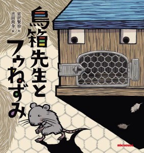 鳥箱先生とフゥねずみ/宮沢賢治/吉田尚令