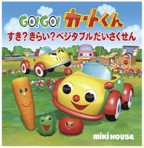 GO!GO!カートくんすき?きらい?ベジタブルだいさくせん