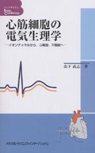 心筋細胞の電気生理学 イオンチャネルから,心電図,不整脈へ