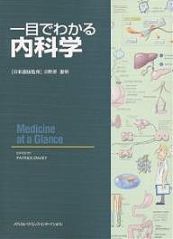 一目でわかる内科学/パトリック・デーヴィ