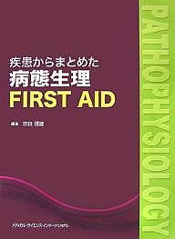 疾患からまとめた病態生理FIRST AID