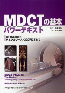 ＭＤＣＴの基本パワーテキスト　ＣＴの基礎からデュアルソース・３２０列ＣＴまで/マハデバッパ・マヘシュ/陣崎雅弘/百島祐貴