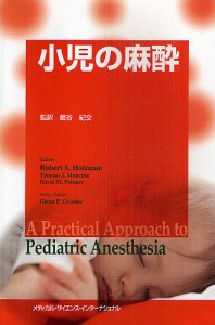小児の麻酔/ロバートホルツマン/トーマスマンキュソ/デイビットポラナー