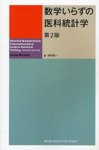 数学いらずの医科統計学/ハーベイモトルスキー/津崎晃一