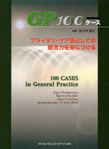 GP100ケース プライマリ・ケア医としての総合力を身につける/佐々木將人/アン・スティーブンソン/マーチン・ミュラー