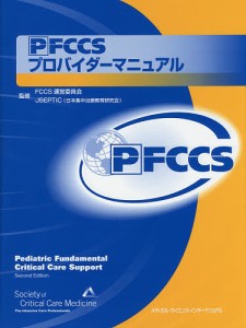 PFCCSプロバイダーマニュアル/米国集中治療医学会/ＦＣＣＳ運営委員会/ＪＳＥＰＴＩＣ