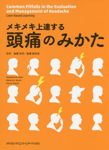 メキメキ上達する頭痛のみかた/エリザベスＷ．ローダー/レベッカＣ．バーチ/ポールＢ．リッツォーリ