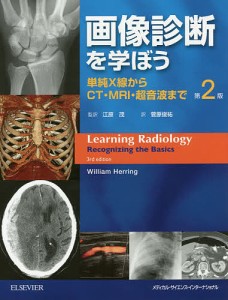 画像診断を学ぼう 単純X線からCT・MRI・超音波まで/ウィリアムヘリング/江原茂/菅原俊祐