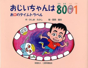 おじいちゃんは8001 お口のタイムトラベル/みしまたかし/風間雄吉