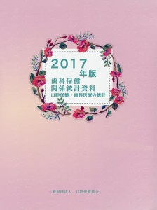 歯科保健関係統計資料　口腔保健・歯科医療の統計　２０１７年版