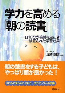 学力を高める「朝の読書」 一日10分が奇跡を起こす-検証された学習効果/山崎博敏