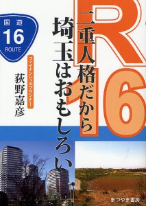 R16二重人格だから埼玉はおもしろい/荻野嘉彦