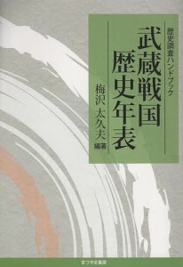 武蔵戦国歴史年表 歴史調査ハンドブック/梅沢太久夫