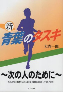 新青葉のタスキ 次の人のために/大内一郎