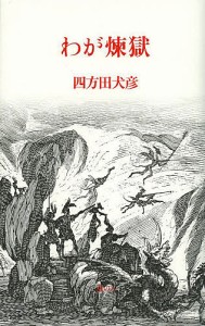 わが煉獄/四方田犬彦