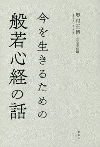 今を生きるための般若心経の話/奥村正博